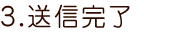 ③送信完了